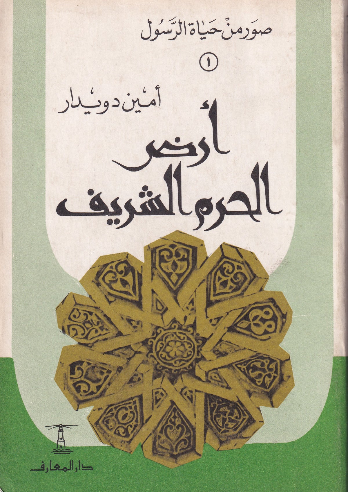 ارض الحرم الشريف