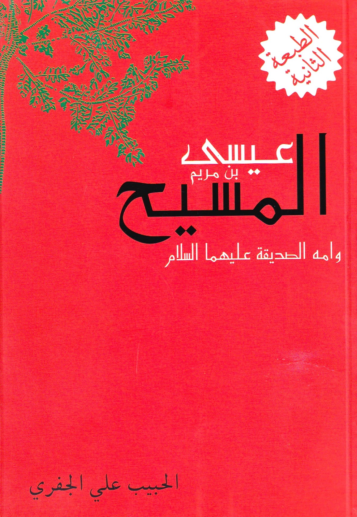 عيسى المسيح بن مريم 