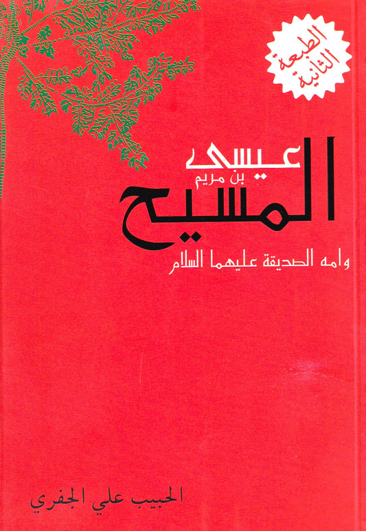 عيسى المسيح بن مريم 