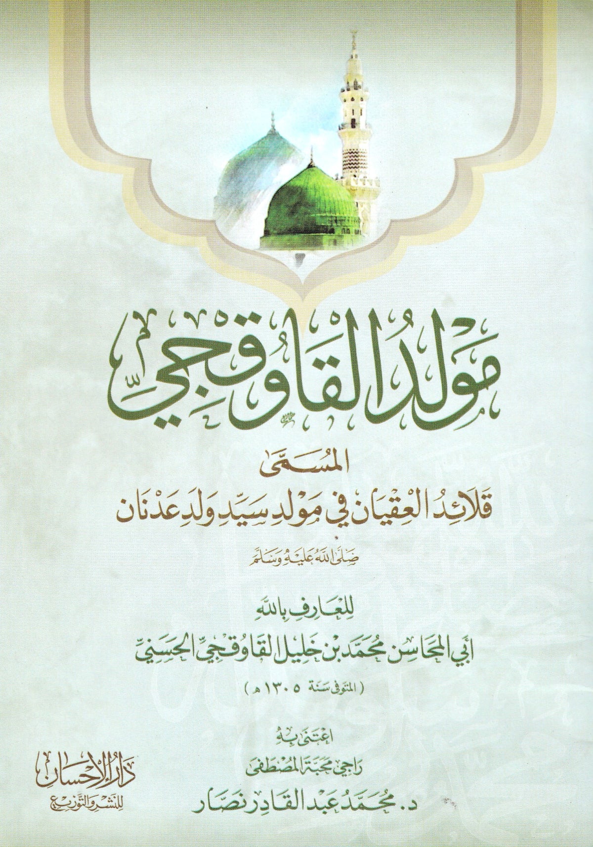 مولد القاوقجي المسمى قلائد العقيان في مولد سيد ولد عدنان