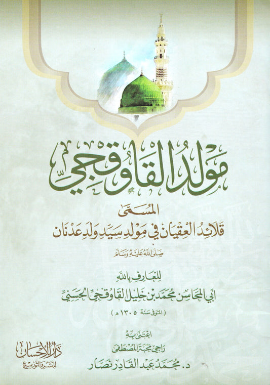 مولد القاوقجي المسمى قلائد العقيان في مولد سيد ولد عدنان