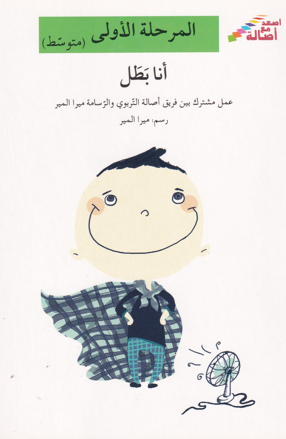 أنا بطل - المرحلة الأولي متوسط