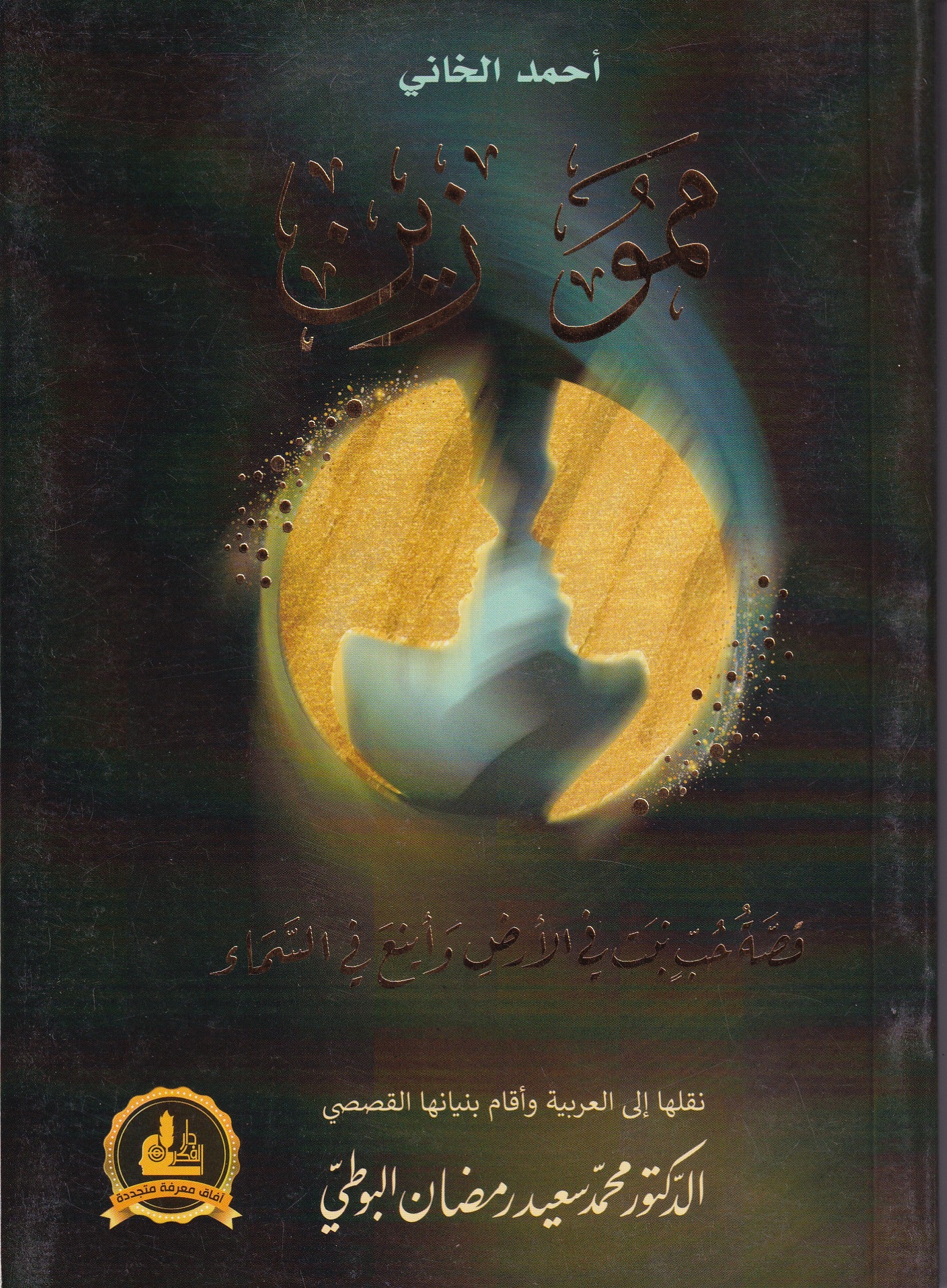 ممو زين قصة حب 