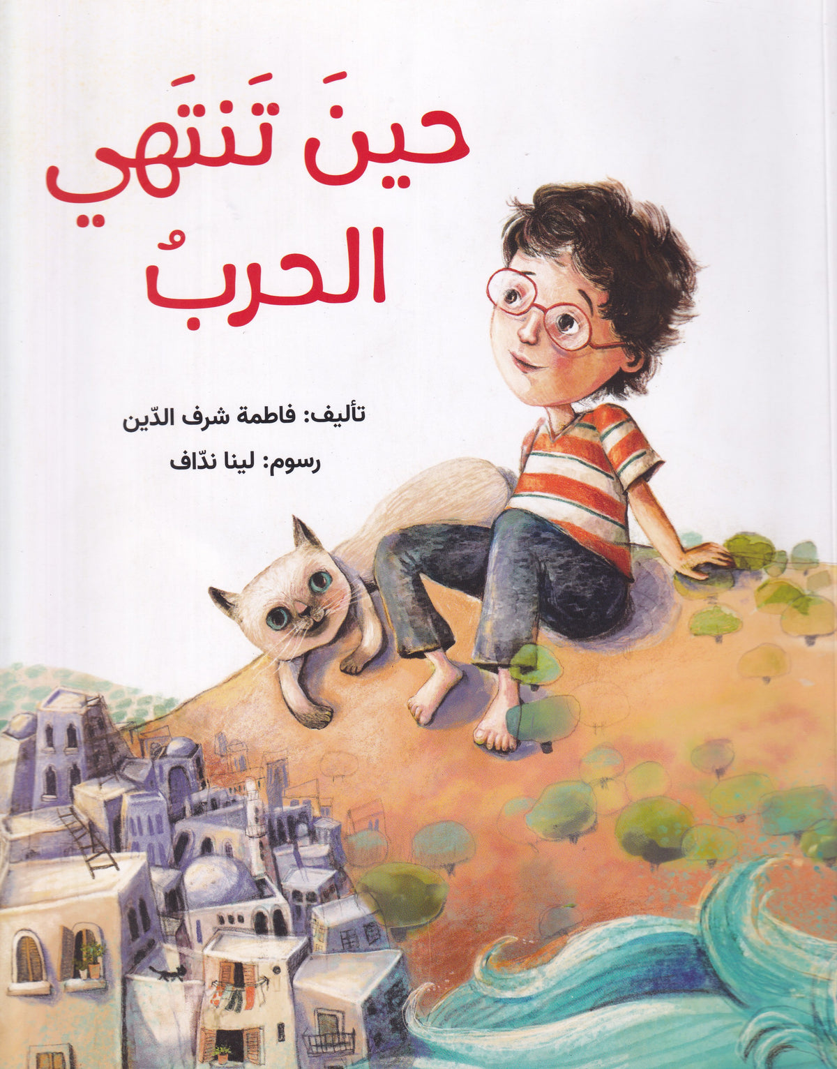 حين تنتهي الحرب