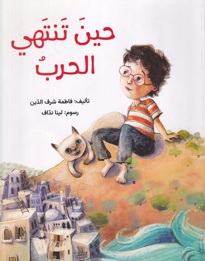 حين تنتهي الحرب