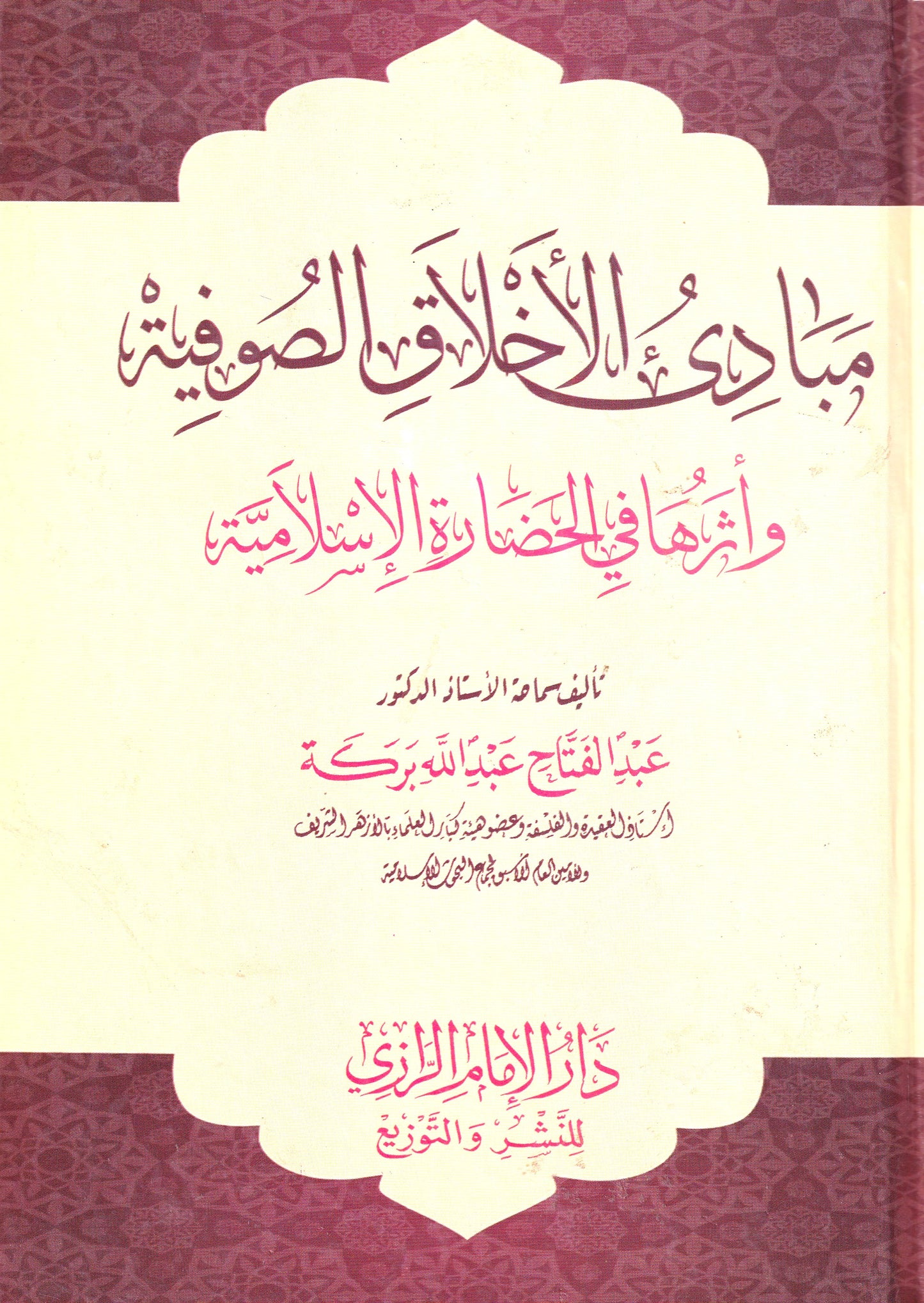 مبادئ الأخلاق الصوفية  وأثرها في الحضارة الإسلامية