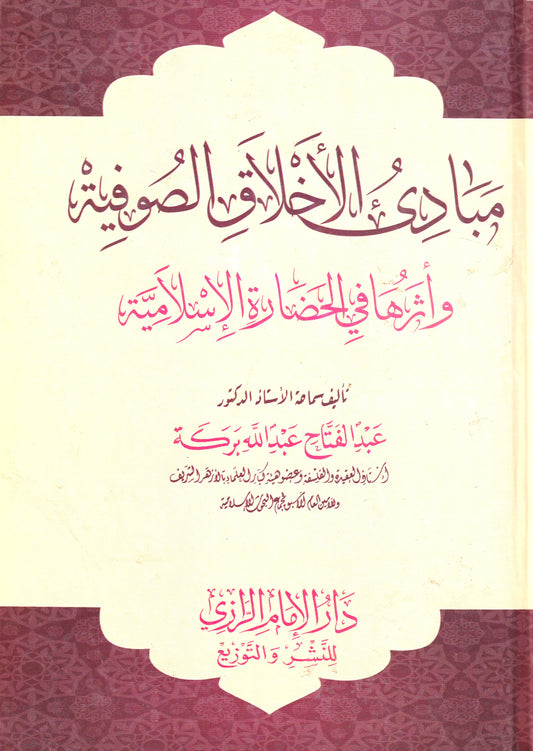 مبادئ الأخلاق الصوفية  وأثرها في الحضارة الإسلامية