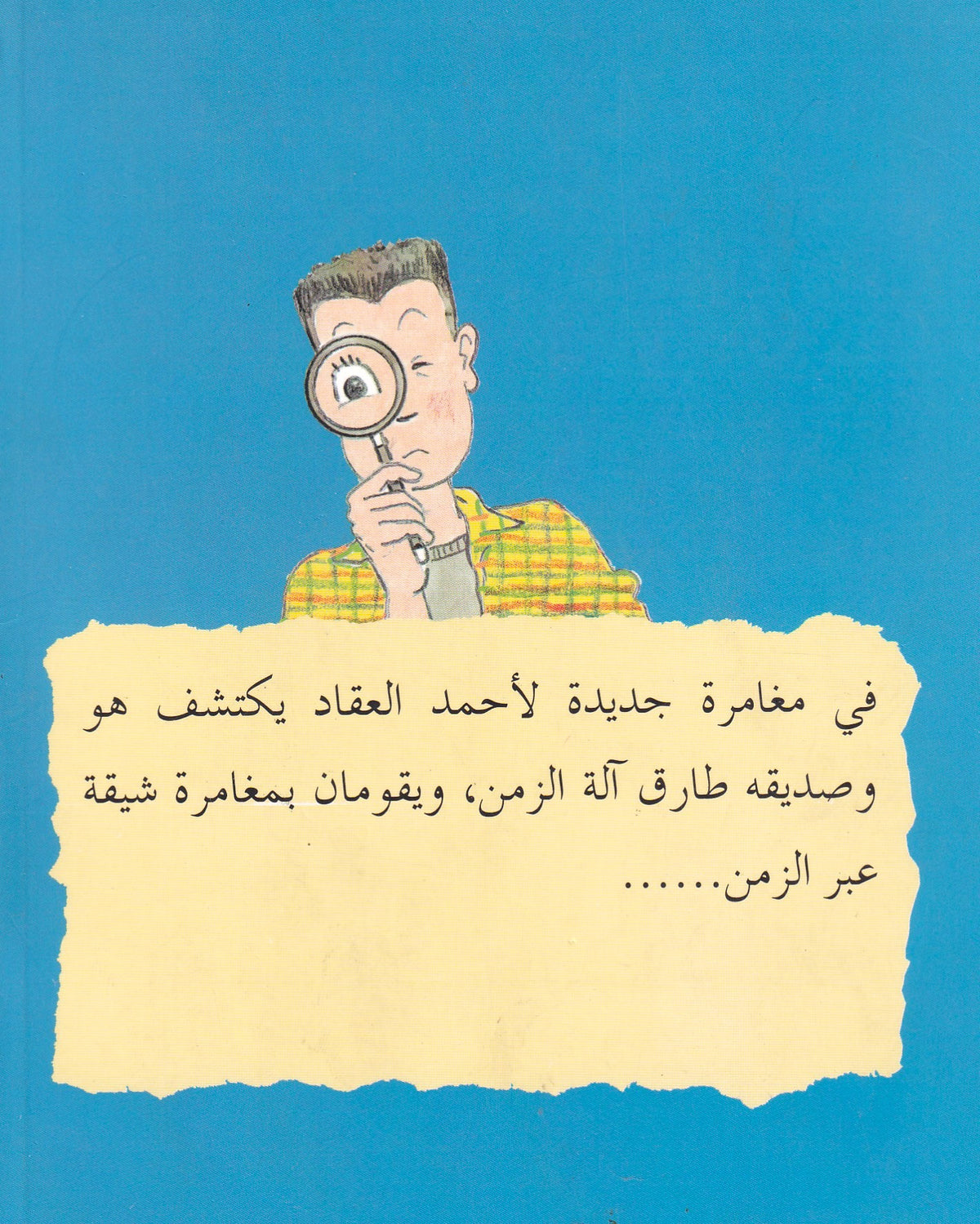 أحمد العقاد - وألة الزمن