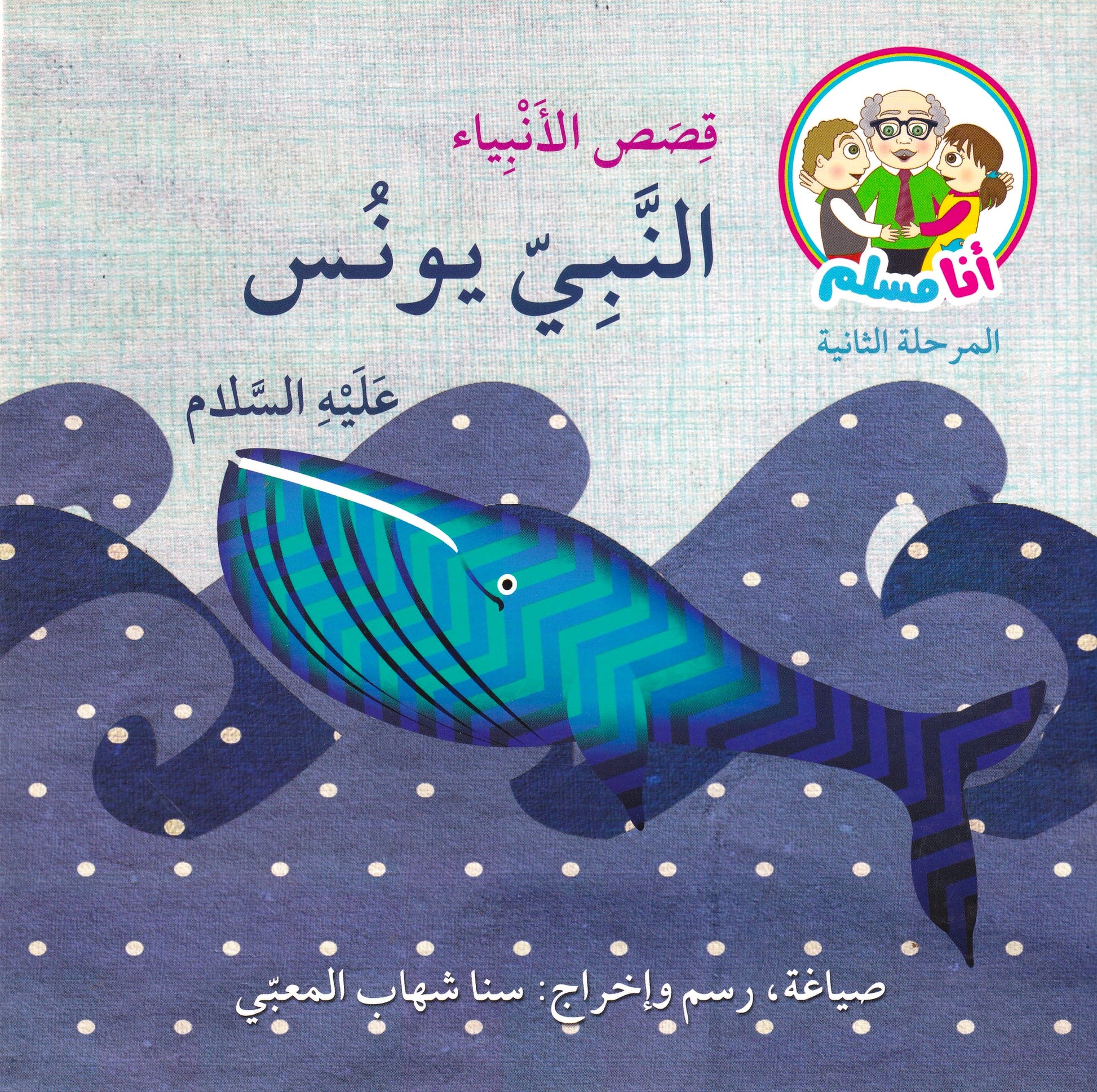 قصص الأنبياء النبي يونس عليه السلام