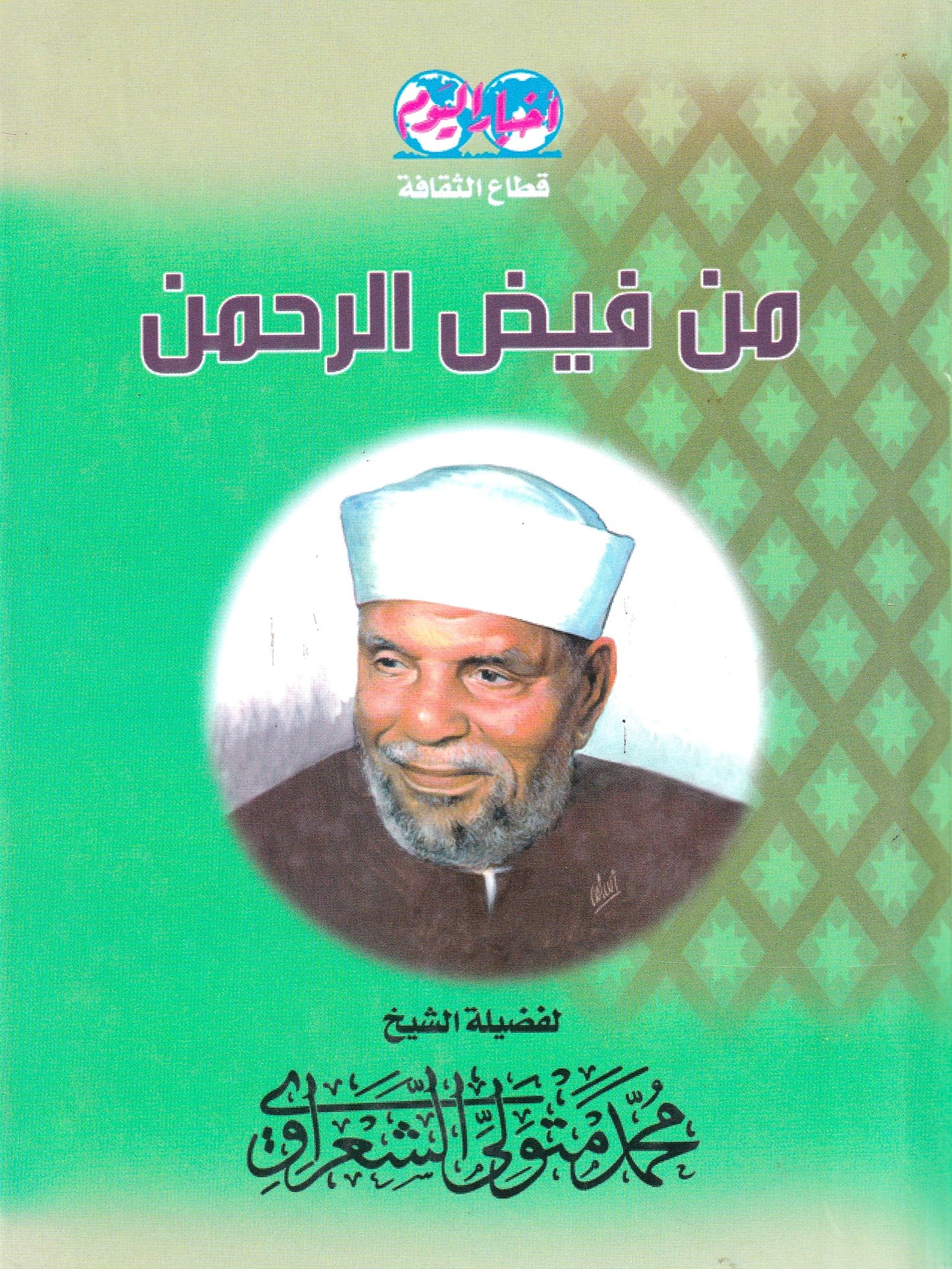 من فيض الرحمن