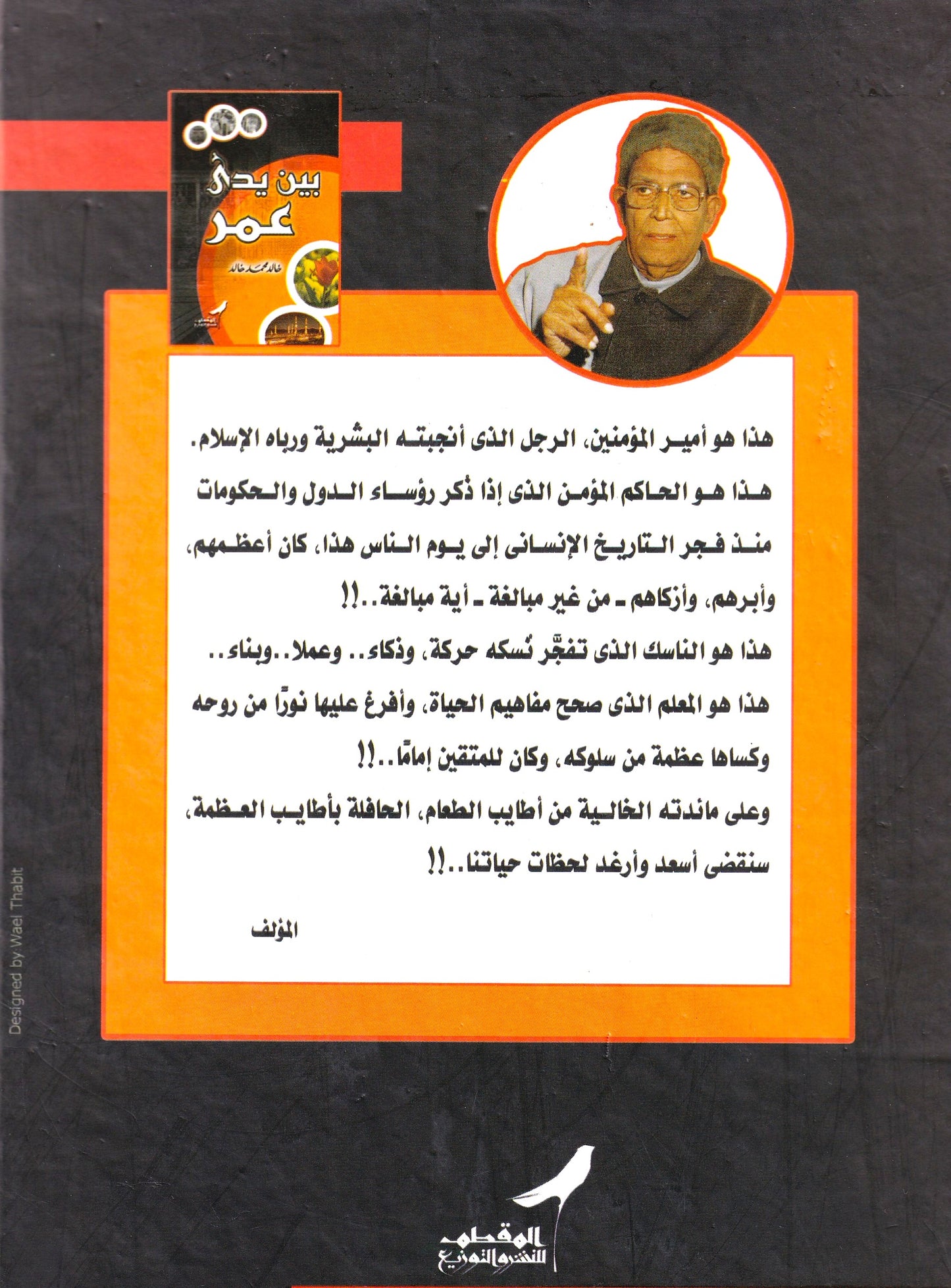 بين يدي عمر