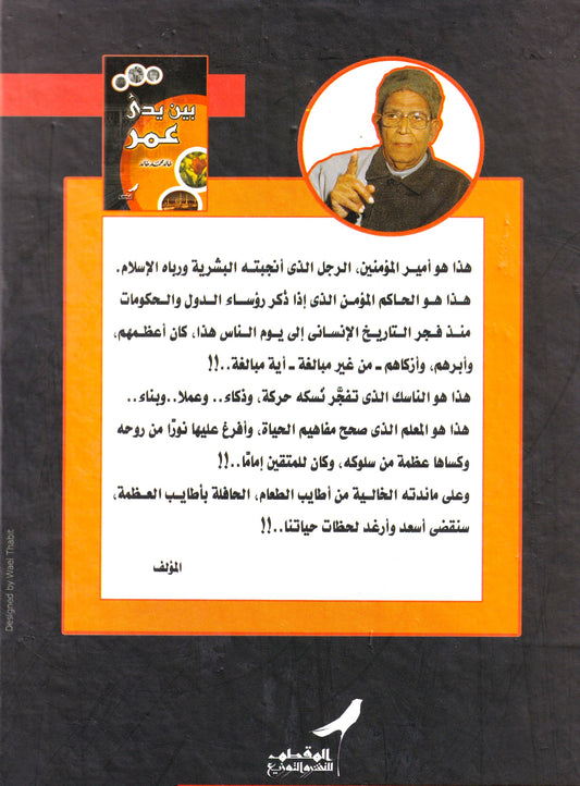 بين يدي عمر