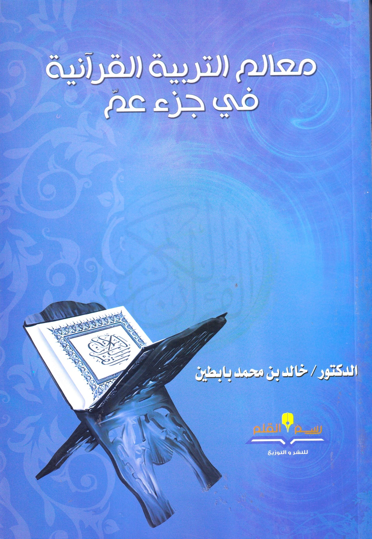 معالم التربية القرآنية فى جزء عم