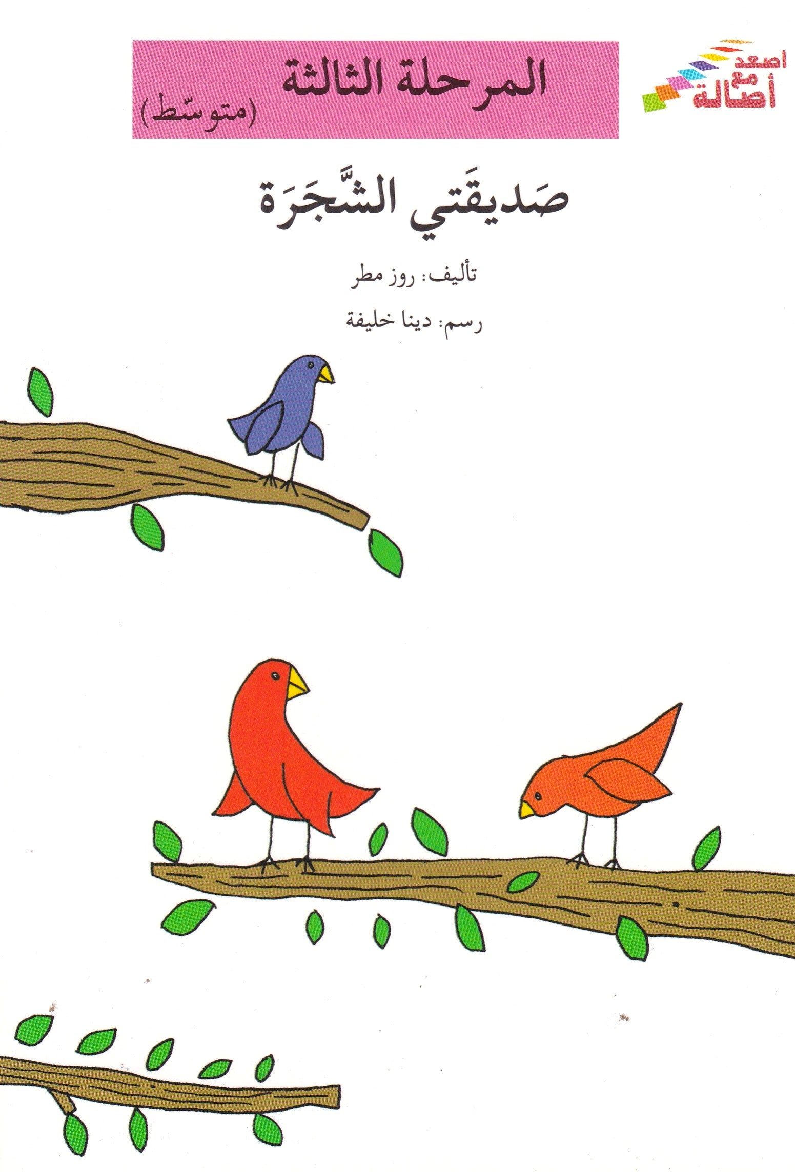 صديقتي الشجرة - المرحلة الثالثة متوسط