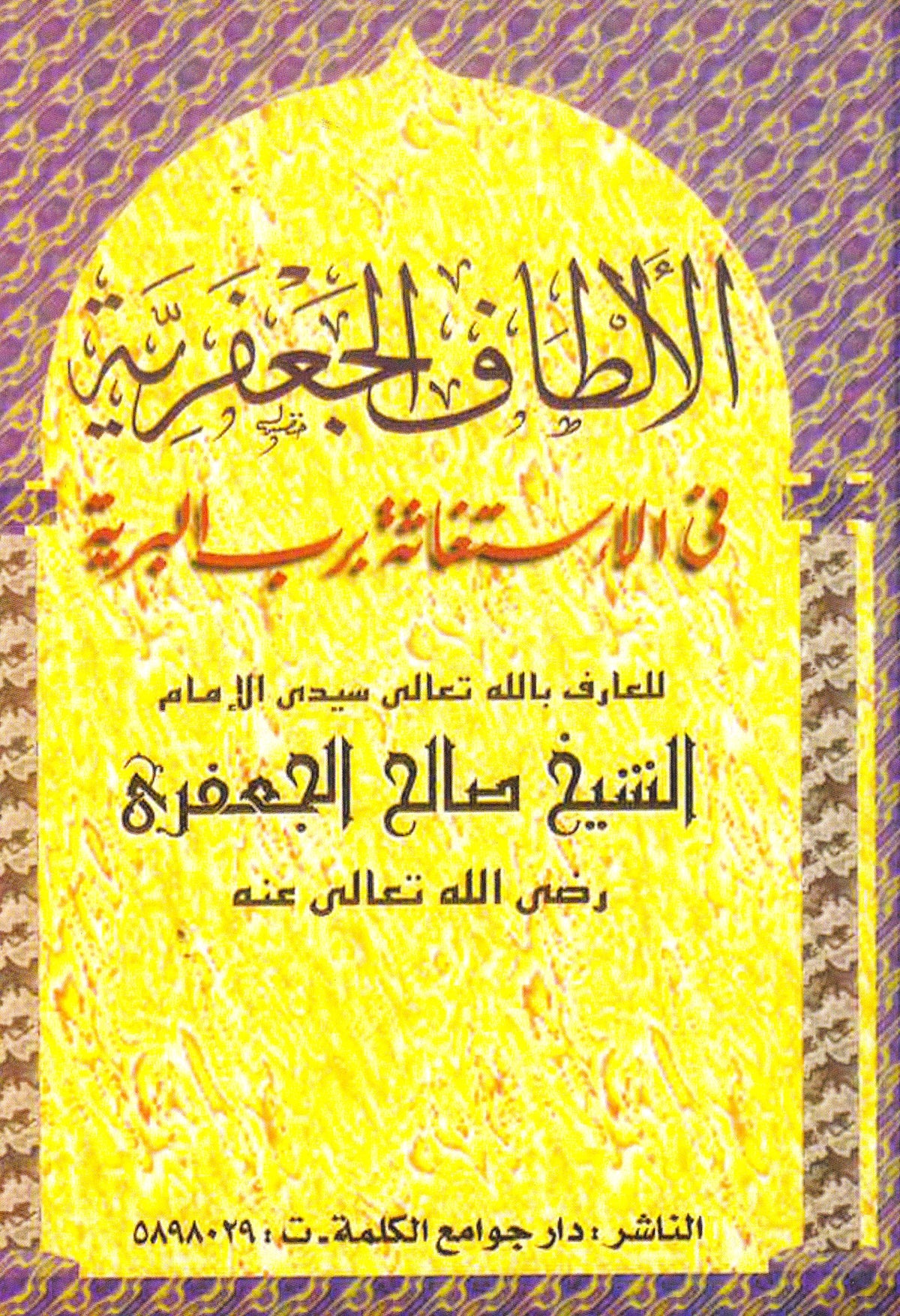 الألطاف الجعفرية فى الإستغاثة برب البرية