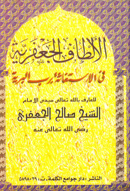 الألطاف الجعفرية فى الإستغاثة برب البرية
