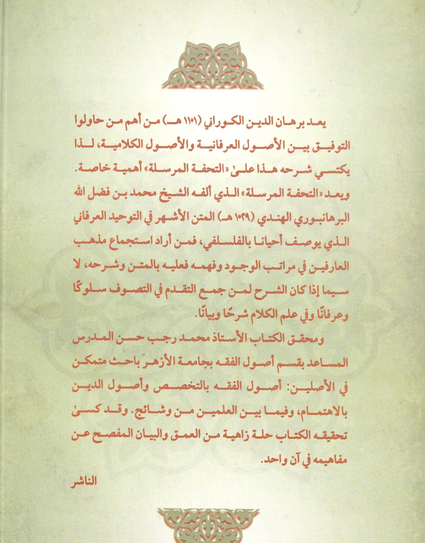 إتحاف الذكي بشرح التحفة المرسلة إلى النبي (ص)