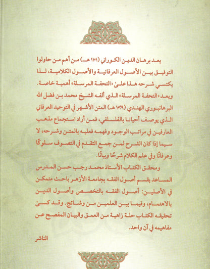 إتحاف الذكي بشرح التحفة المرسلة إلى النبي (ص)