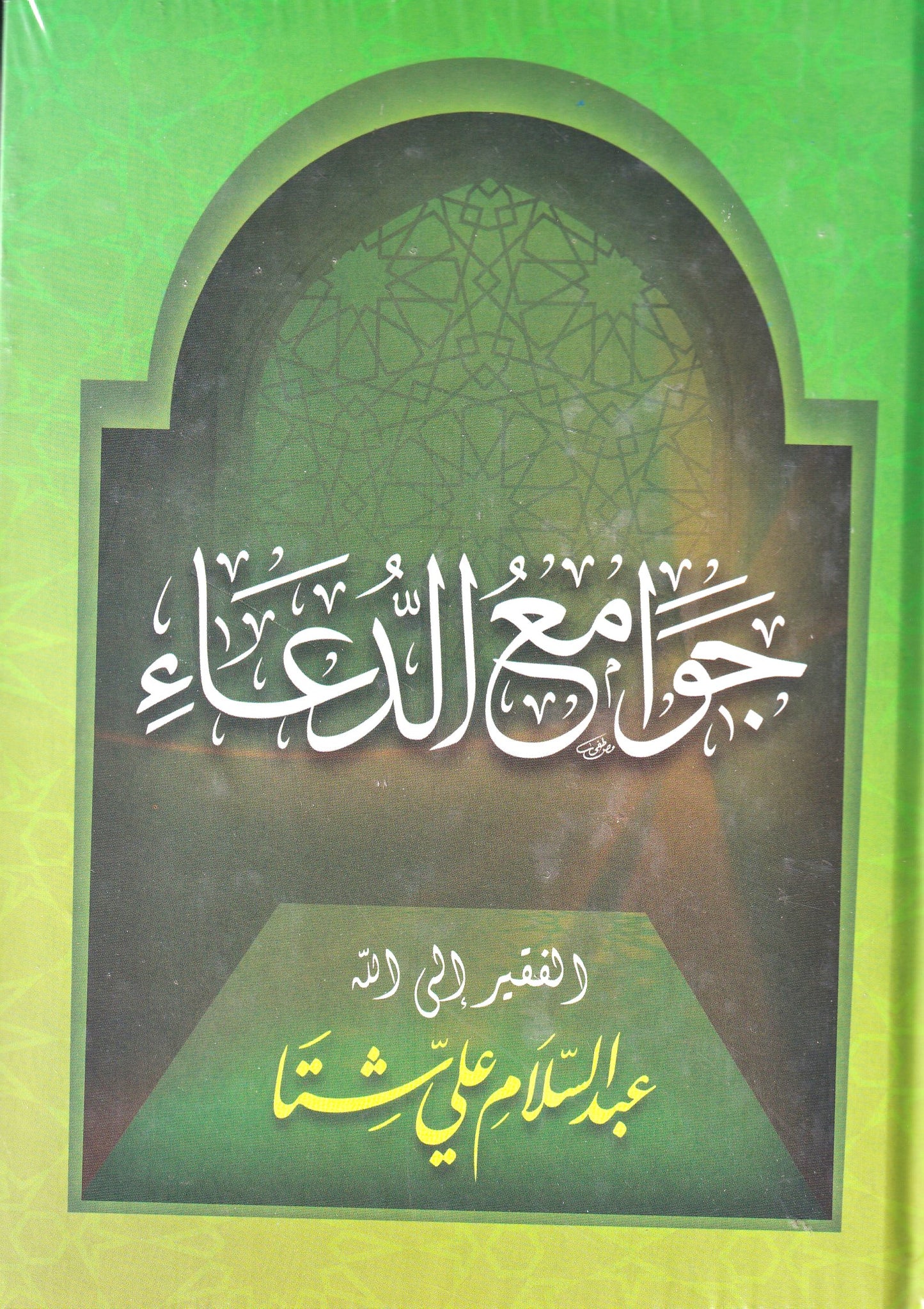 جوامع الدعاء
