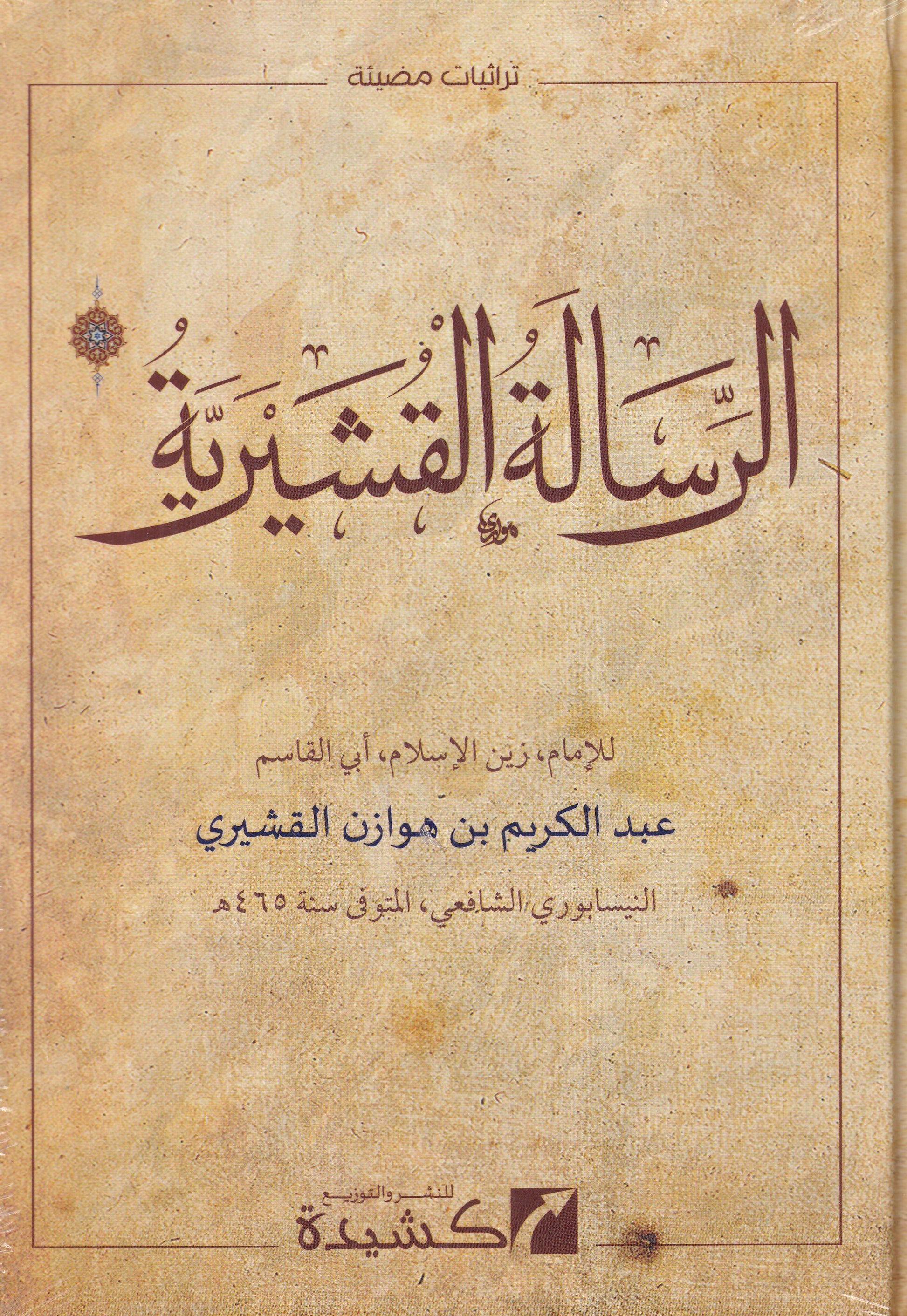 الرسالة القشيرية