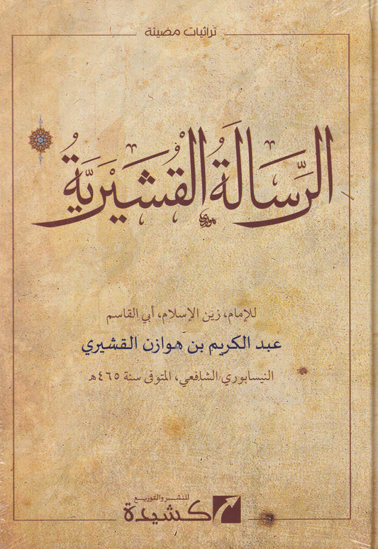 الرسالة القشيرية