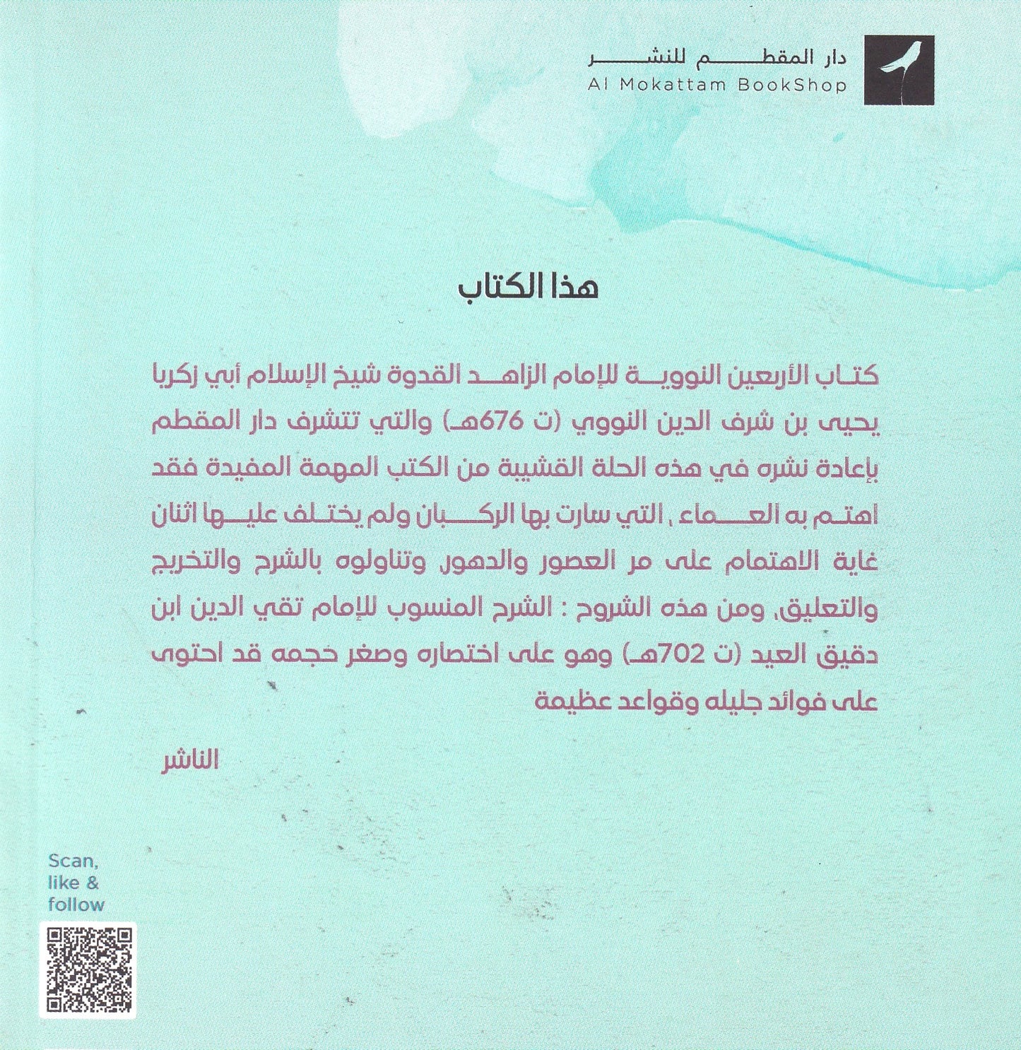 شرح الأربعيين النووية