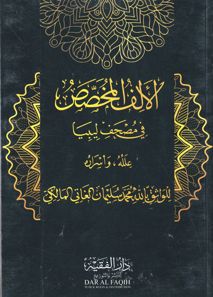 الألف المخصص في مصحف ليبيا