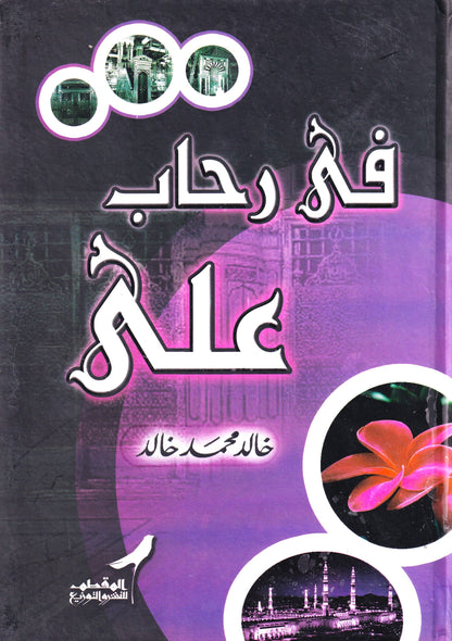 في رحاب علي