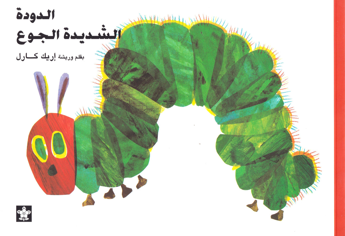 الدودة الشديدة الجوع 