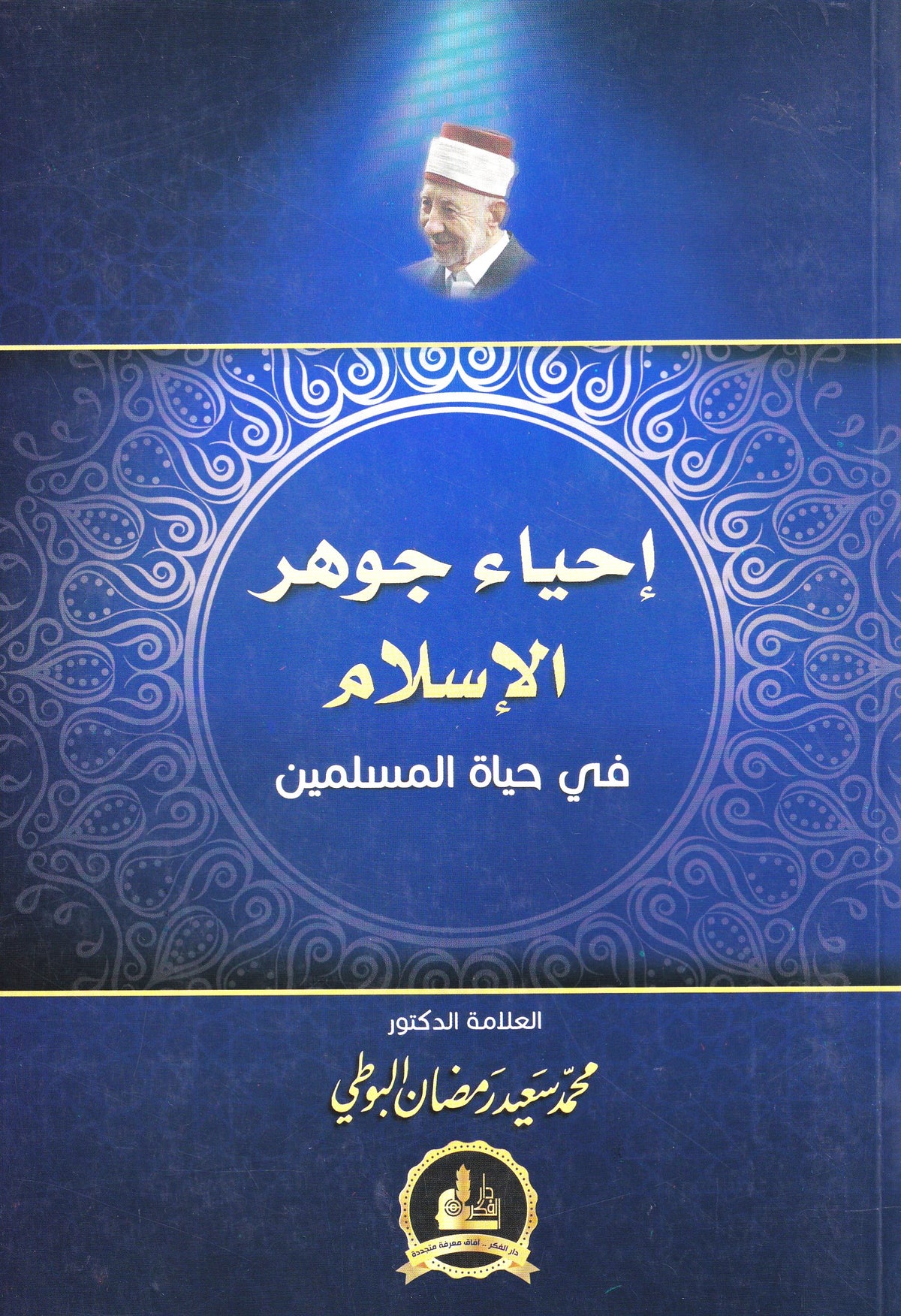 إحياء جوهر الإسلام في حياة المسلمين