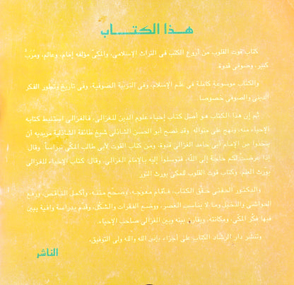 الموسوعة الإسلامية الكبرى: كتاب قوت القلوب  الجزء الثاني