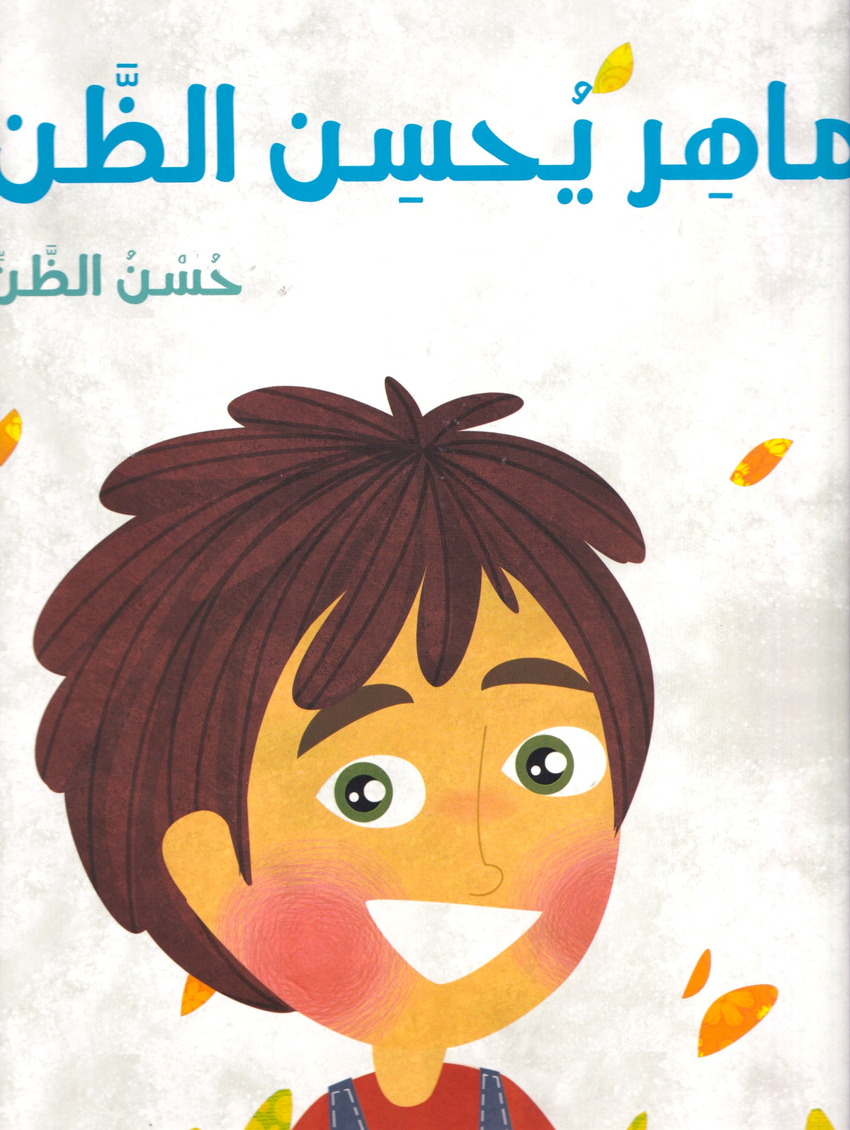 ماهر يحسن الظن - حسن الظن - مجموعة فى كل مكان - ح ك - سوفت