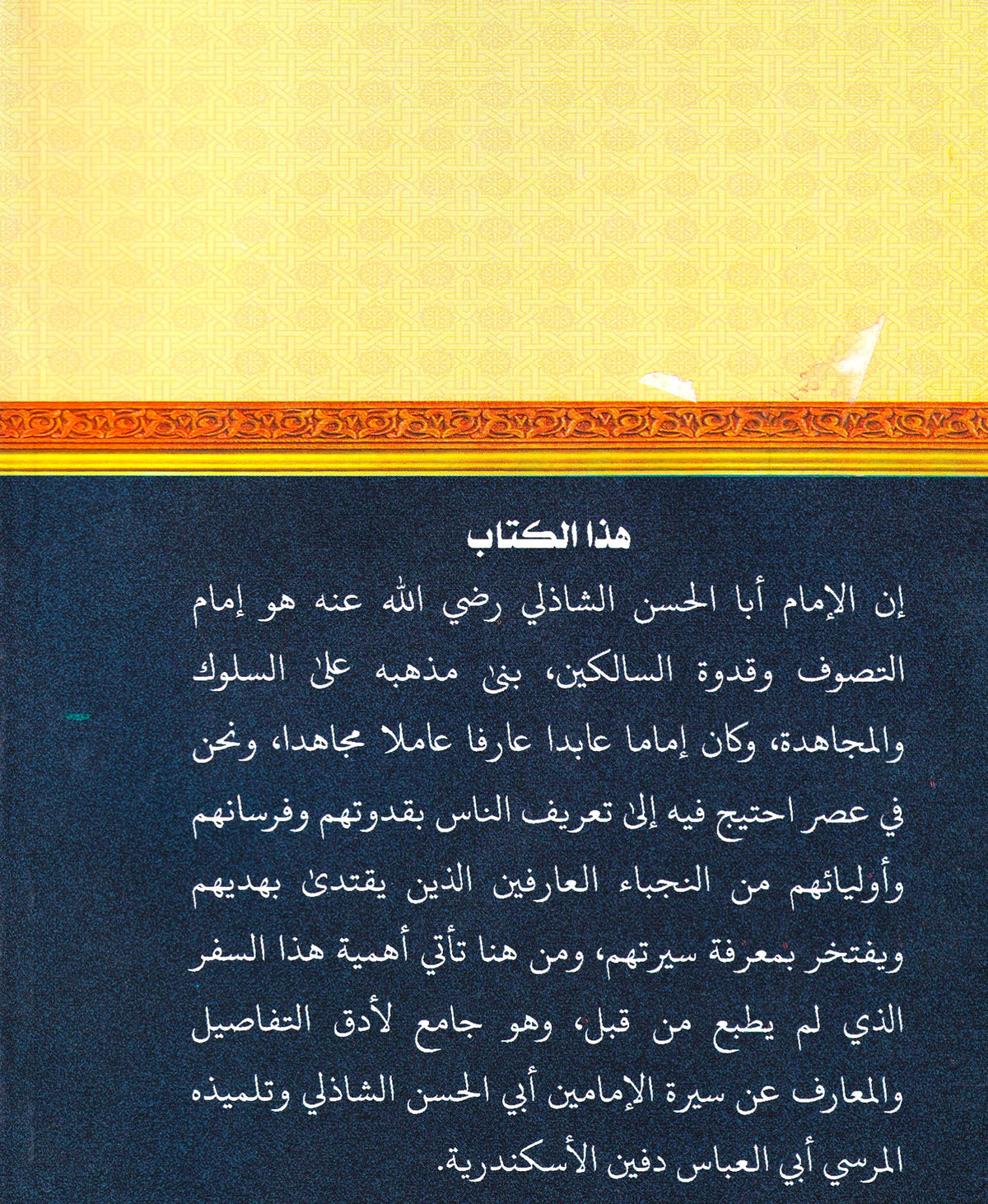 تعطير الأنفاس في ذكر مناقب أبي الحسن الشاذلي وسيدي أبي العباس المرسي