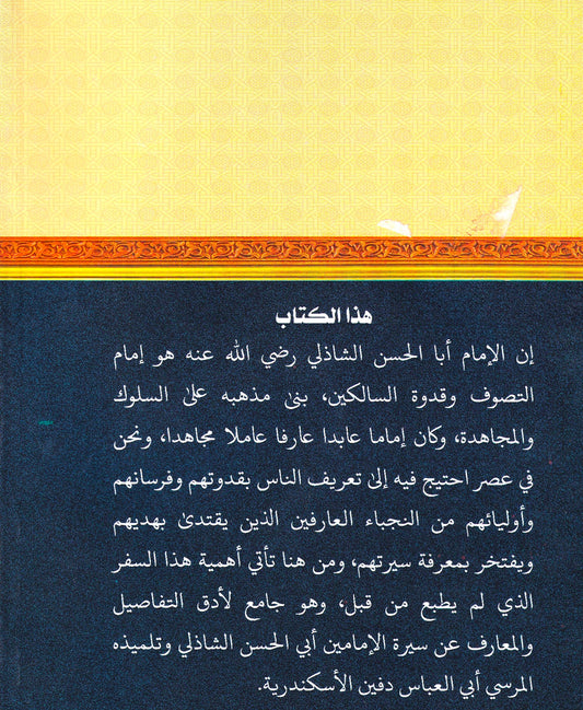 تعطير الأنفاس في ذكر مناقب أبي الحسن الشاذلي وسيدي أبي العباس المرسي