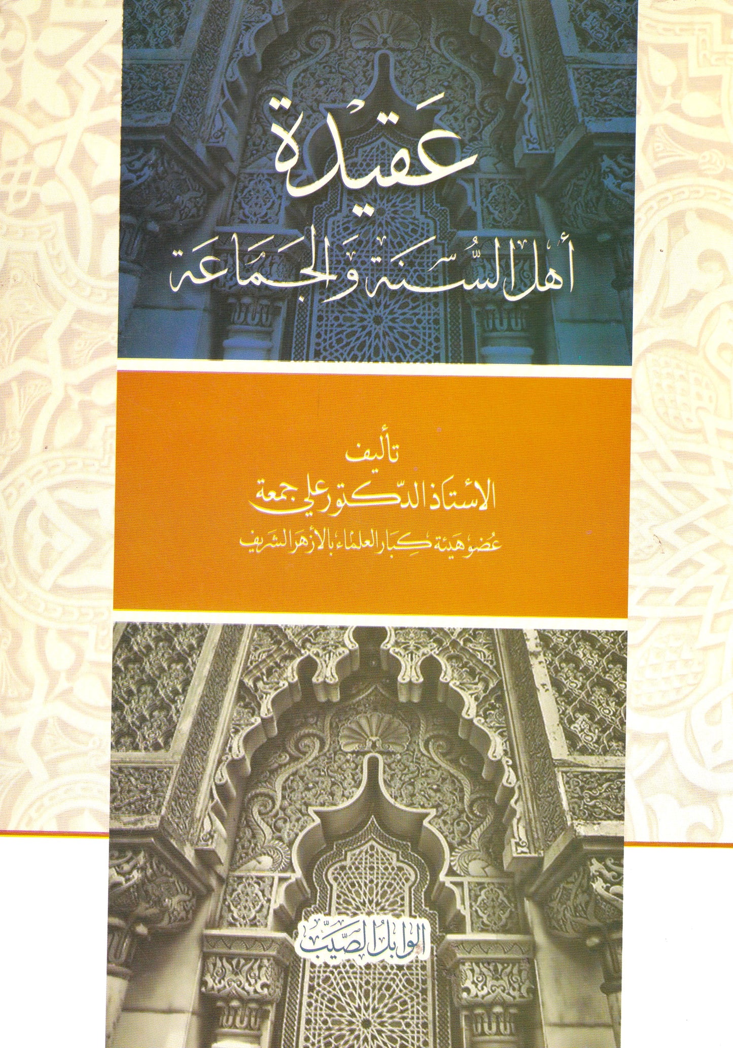 عقيدة أهل السنة والجماعة
