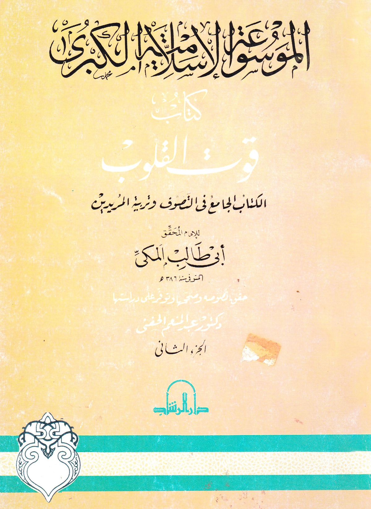 الموسوعة الإسلامية الكبرى: كتاب قوت القلوب  الجزء الثاني 