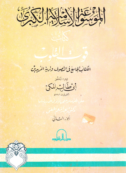 الموسوعة الإسلامية الكبرى: كتاب قوت القلوب  الجزء الثاني 