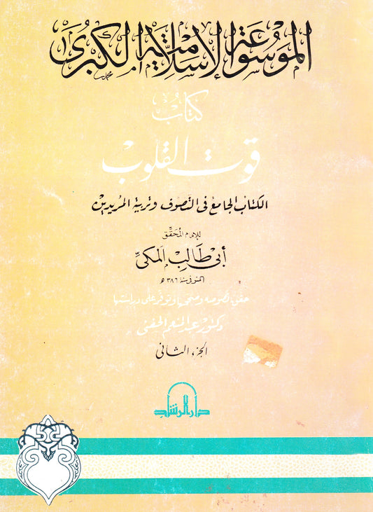 الموسوعة الإسلامية الكبرى: كتاب قوت القلوب  الجزء الثاني 