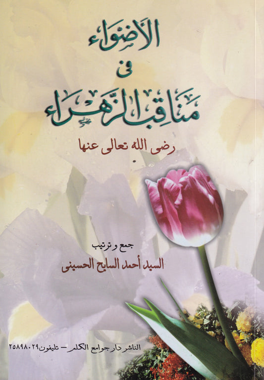 الأضواء في مناقب الزهراء رضى الله تعالى عنها