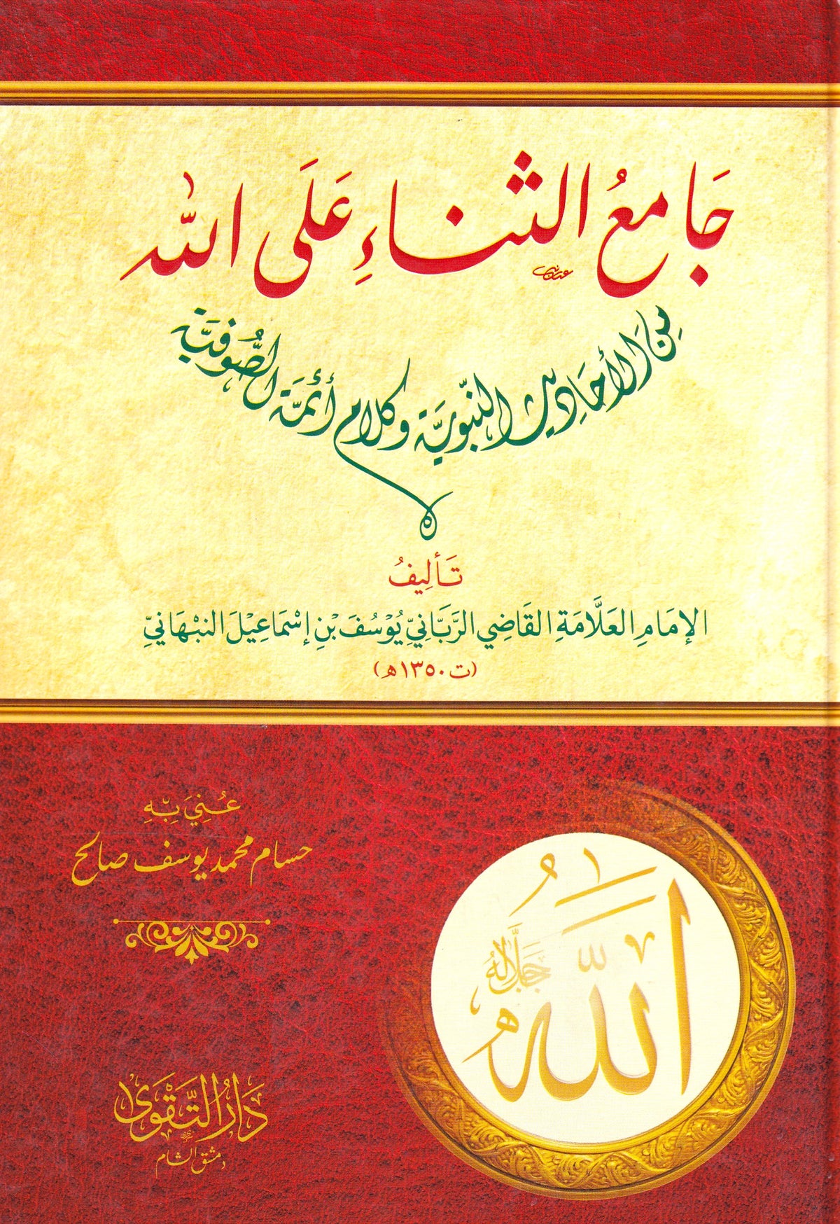جامع الثناء على الله