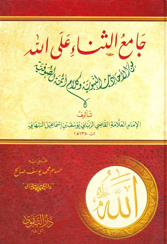 جامع الثناء على الله