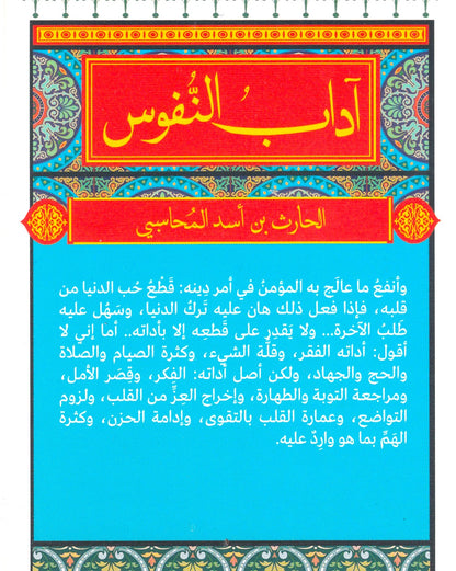 آداب النفوس