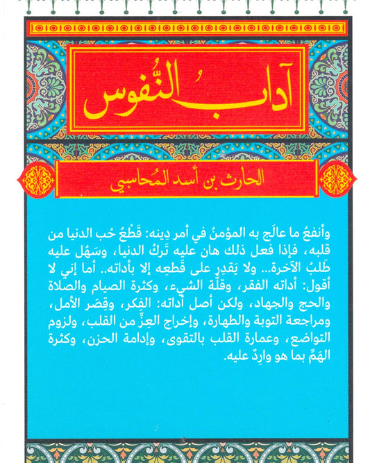 آداب النفوس