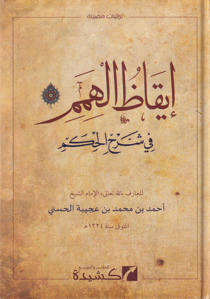 إيقاظ الهمم في شرح الحكم