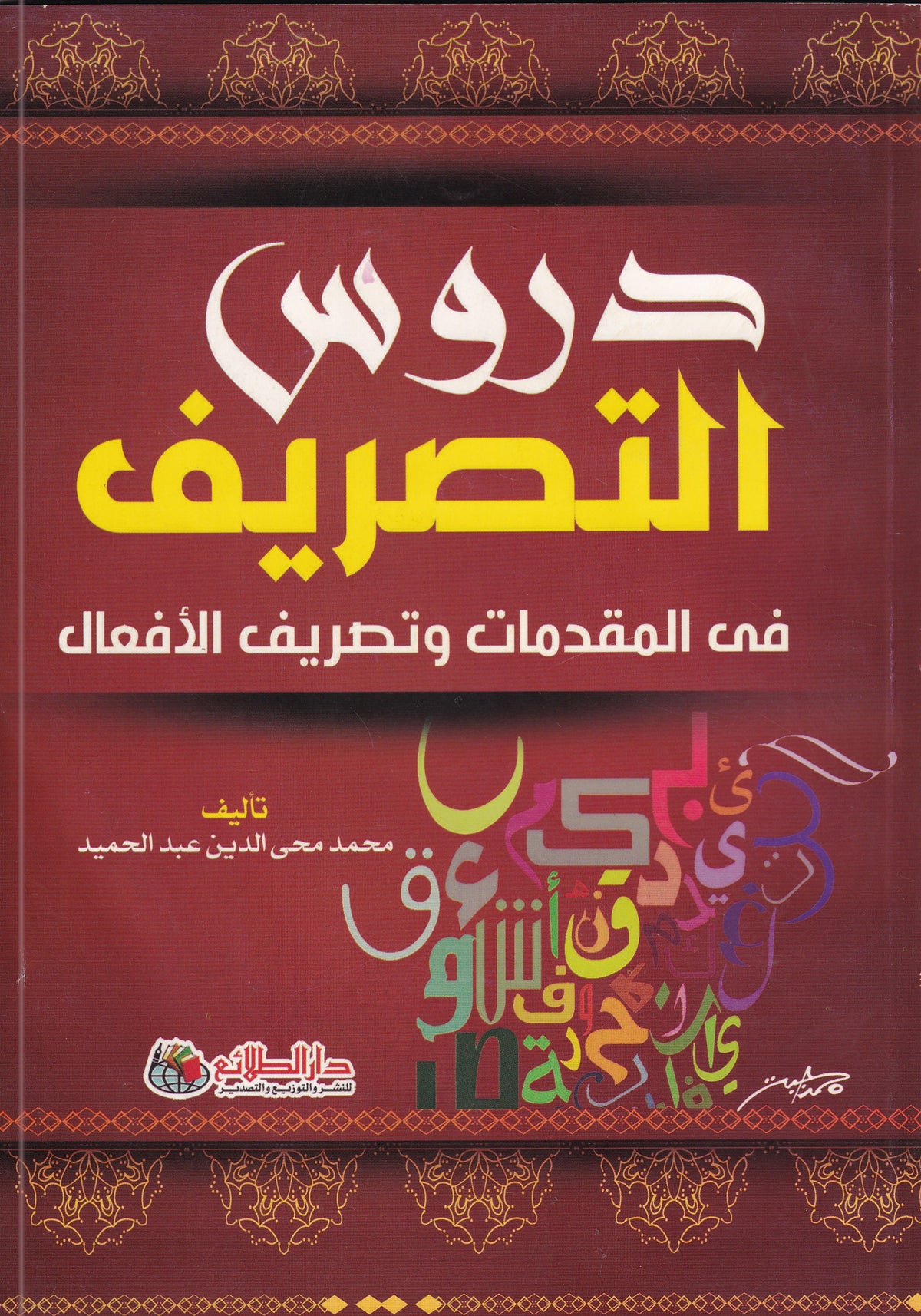 دروس التصريف