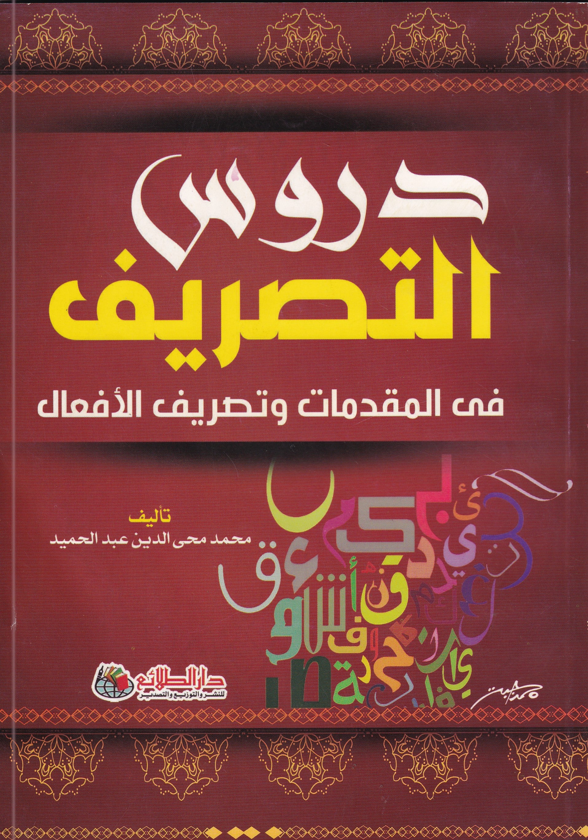 دروس التصريف