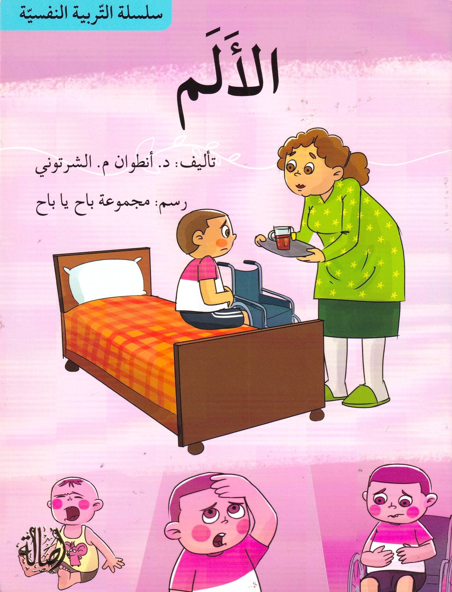 سلسلة التربية النفسية - الألم