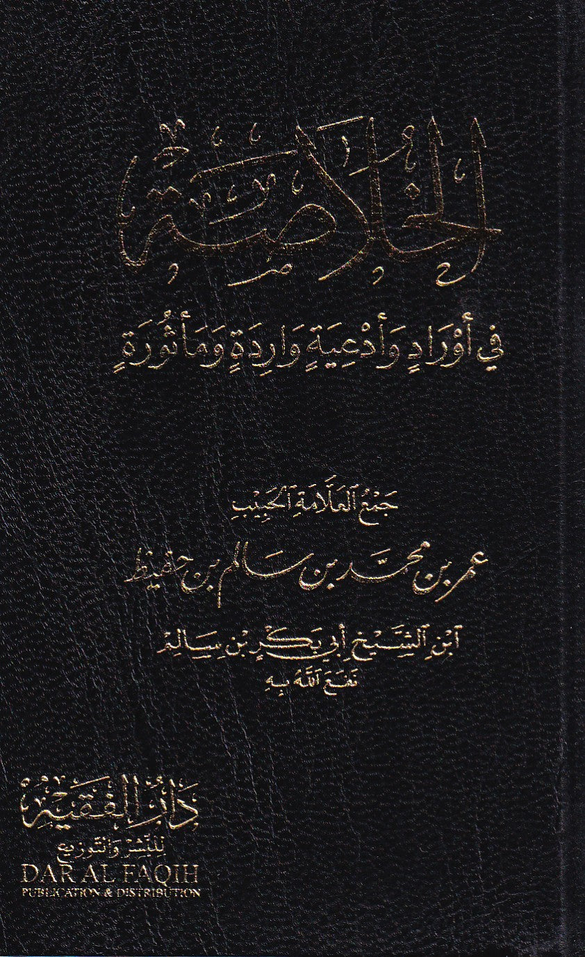 الخلاصة(جيب)