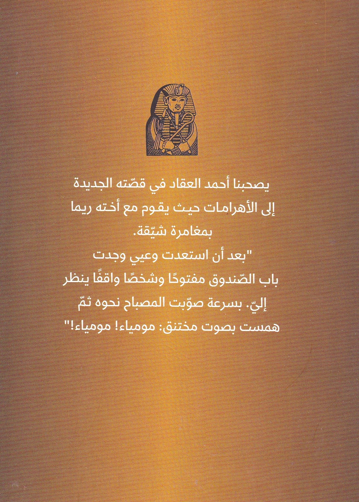 أحمد العقاد - سر المومياء
