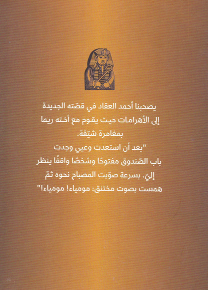 أحمد العقاد - سر المومياء